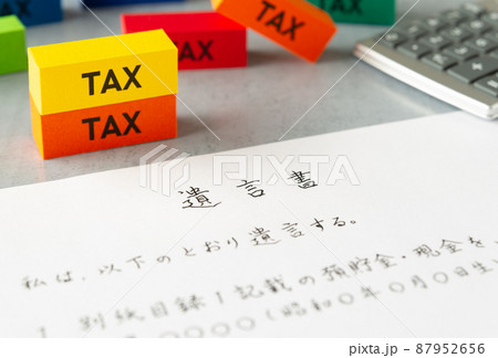 遺言書と相続税　相続財産　遺言　税金　相続　手続き 87952656