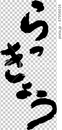 Brush character scallions vector material Brush character scallions vector material 87956016