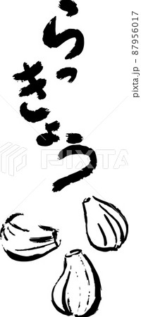 筆文字 らっきょう イラストa ベクター素材のイラスト素材
