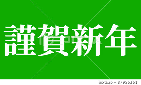 謹賀新年　年賀状素材　メッセージ　漢字　正月　壁紙 87956361