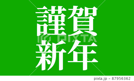 謹賀新年　年賀状素材　メッセージ　漢字　正月　壁紙 87956362