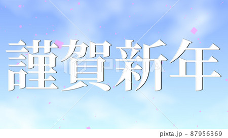 謹賀新年 年賀状素材 メッセージ 漢字 正月 壁紙のイラスト素材