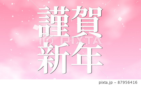 謹賀新年 年賀状素材 メッセージ 漢字 正月 壁紙のイラスト素材 謹賀新年 年賀状素材 メッセージ 漢字 正月 壁紙のイラスト素材