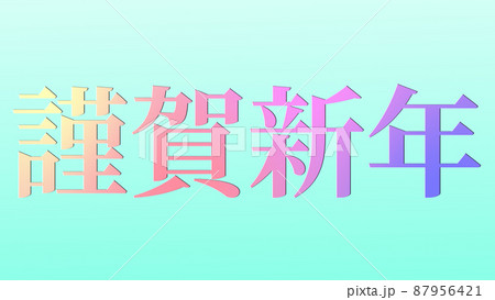 謹賀新年 年賀状素材 メッセージ 漢字 正月 壁紙のイラスト素材