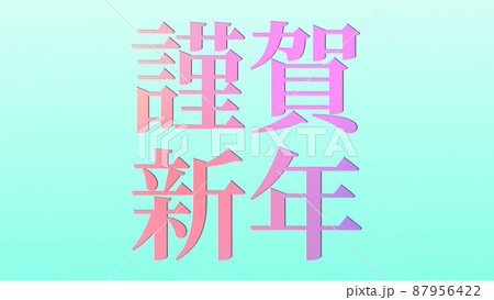 謹賀新年 年賀状素材 メッセージ 漢字 正月 壁紙のイラスト素材