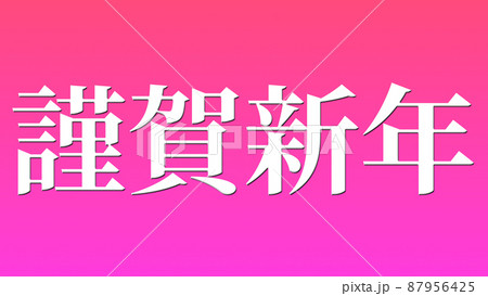 謹賀新年 年賀状素材 メッセージ 漢字 正月 壁紙のイラスト素材
