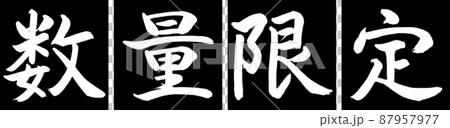 書道：数量限定(2016)-デザイン連角-01黒 87957977