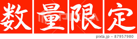 書道：数量限定(2016)-デザイン連角-02朱 87957980