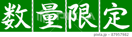 書法：數量有限（2016）-Design Renkaku-03 Wakakusa 87957982