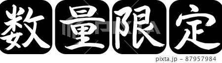 書道:数量限定(2016)-デザイン連丸角-01黒 書道:数量限定(2016)-デザイン連丸角-01黒 87957984