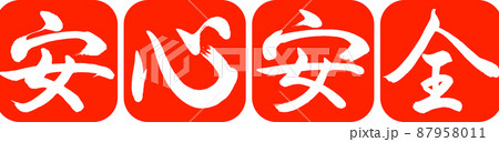 書道:安心安全-デザイン連丸角-02朱 書道:安心安全-デザイン連丸角-02朱 87958011