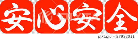 書道:安心安全-デザイン連丸角-02朱 書道:安心安全-デザイン連丸角-02朱 87958011