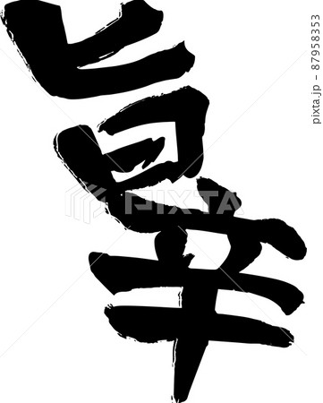 筆文字 旨辛 ベクター素材 87958353