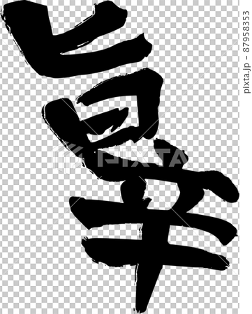 筆文字 旨辛 ベクター素材 87958353