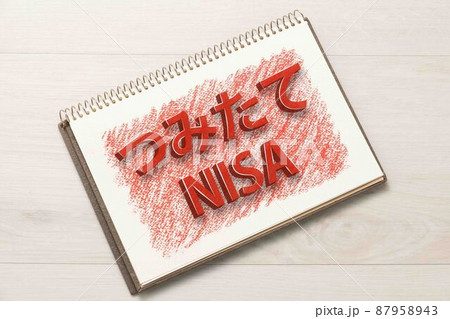 NISA つみたてNISA イメージ NISA つみたてNISA イメージ 87958943