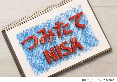 NISA つみたてNISA イメージ NISA つみたてNISA イメージ 87958962
