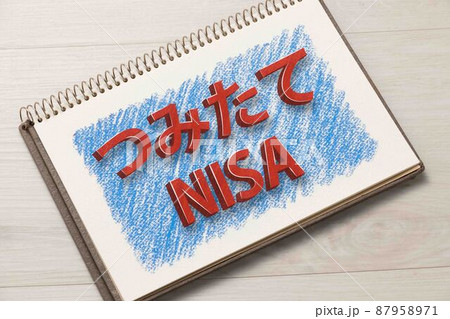 NISA つみたてNISA イメージ NISA つみたてNISA イメージ 87958971