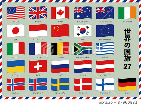 世界の国旗_27カ国