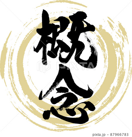 概念（筆文字・手書き・描き文字） 87966783