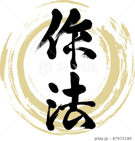 作法（筆文字・手書き・描き文字） 87973180