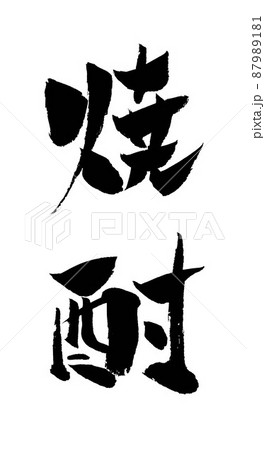 焼酎 イラスト 筆文字 Sozai Magazine