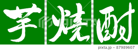 書道：芋焼酎-2550-デザイン連角-03若草 87989607