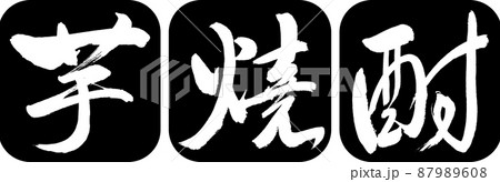 書道：芋焼酎-2550-デザイン連丸角-01黒 87989608