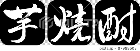 書法：Imo Shochu-2550-Design Ren Round Corner-01 黑色 87989608