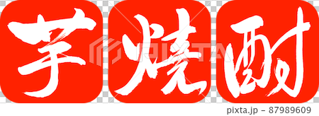 Calligraphy: Imo Shochu-2550-Design Ren Round Corner-02 Zhu 87989609