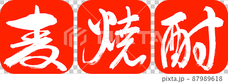 Calligraphy: Barley Shochu-2550-Design Ren Round Corner-02 Zhu 87989618