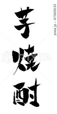 芋焼酎 イラスト 筆文字のイラスト素材