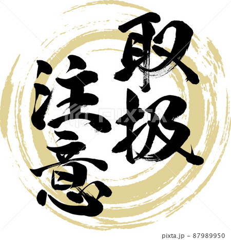 取扱注意（筆文字・手書き・描き文字） 87989950