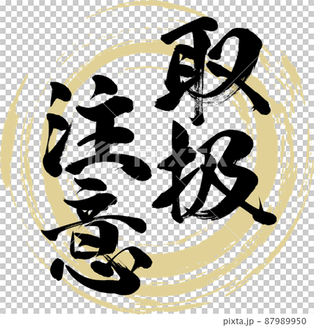 取扱注意（筆文字・手書き・描き文字） 87989950