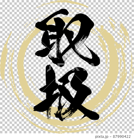 Handling (brush writing, handwriting, drawing characters) 87990422