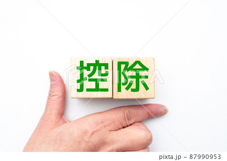 イメージ　控除 87990953
