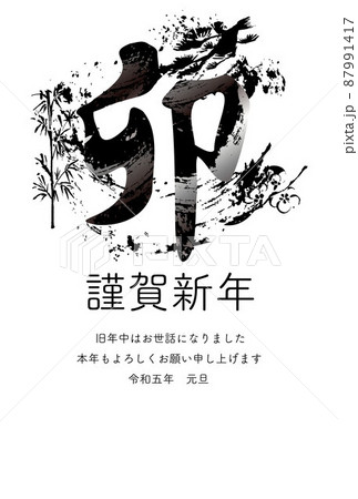 卯年 年賀状 年賀23 筆文字 漢字 文字 墨絵 水墨画 うさぎ 卯 兎 手描き 和風 イラストのイラスト素材