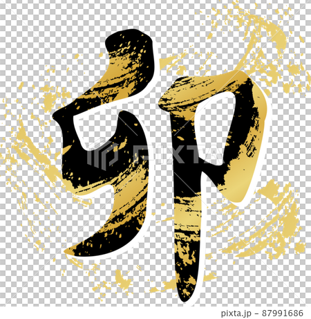 卯 筆文字 手書き 書道 習字 漢字 文字 23 卯年 うさぎ 年賀状素材 正月 イラスト素材のイラスト素材