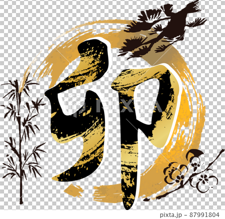 Rabbit brush character handwriting calligraphy penmanship kanji character 2023 Rabbit year rabbit New Year's card material New Year's illustration material 87991804