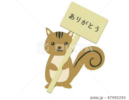 シマリス ありがとう シマリス ありがとう 87992293