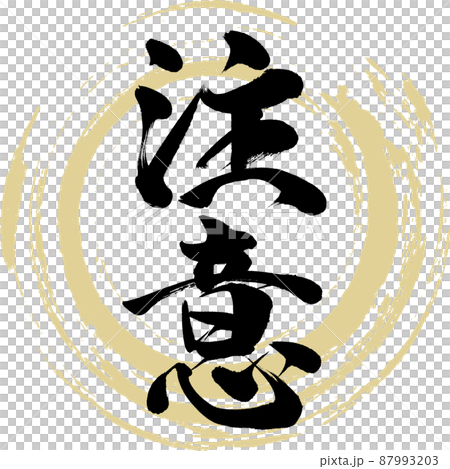 注意 筆文字 手書き 描き文字 のイラスト素材
