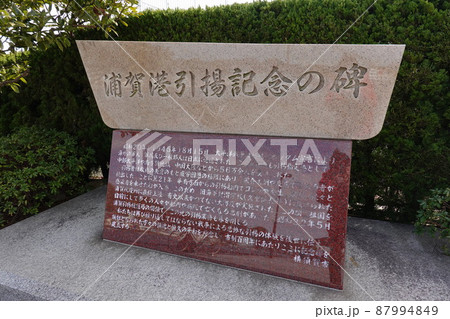 浦賀港引揚記念の碑 87994849
