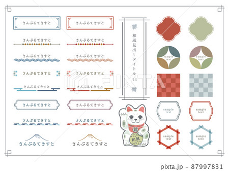 和風イラスト受付中 和風見出しセット14のイラスト素材 [87997831] - PIXTA