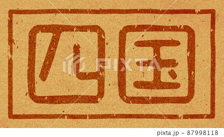 「四国」の横文字の焼き印 コルク素材 no.01 87998118