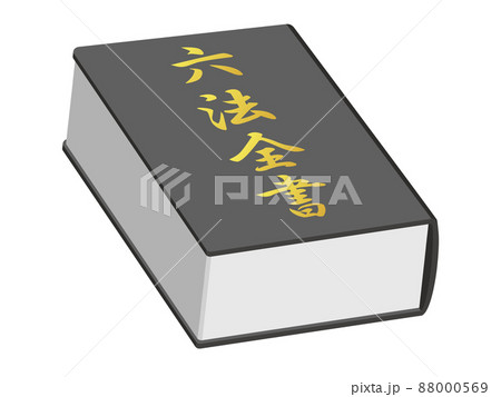 六法全書のイラスト 88000569