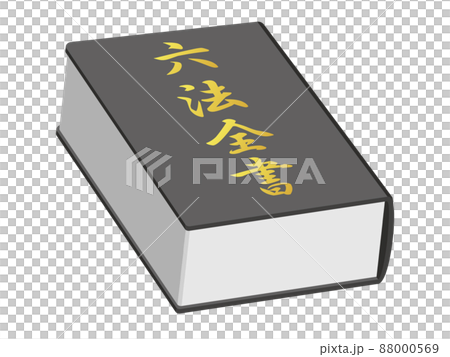 六法全書のイラスト 88000569