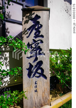 産寧坂(三年坂)の道標 清水寺参道(京都府京都市) 産寧坂(三年坂)の道標 清水寺参道(京都府京都市) 88003876