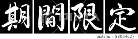 書道:期間限定(2017)-デザイン連角-01黒 書道:期間限定(2017)-デザイン連角-01黒 88004627