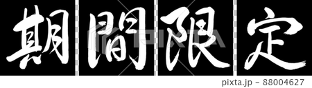 書道:期間限定(2017)-デザイン連角-01黒 書道:期間限定(2017)-デザイン連角-01黒 88004627