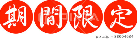 書道：期間限定(2017)-デザイン連円-02朱 88004634