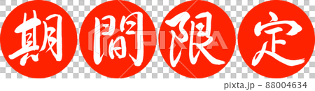 書道：期間限定(2017)-デザイン連円-02朱 88004634